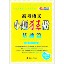 （课标）高考语文 小题狂做基础篇（2013年4月版）