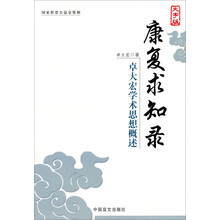康复求知录-卓大宏学术思想概述-大字版
