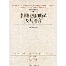 泰国优勉(瑶)族及其语言
