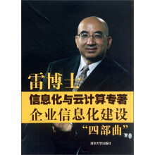 雷博士信息化与云计算专著企业信息化建设四部曲（套装共4册）