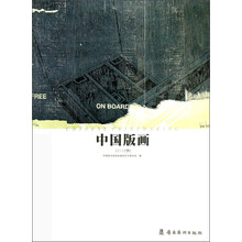 2012-中国版画-下
