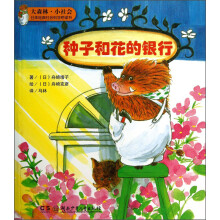 大森林·小社会日本经典社会科学桥梁书：种子和花的银行