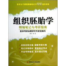 组织胚胎学精编笔记与考研指南-医学主干课程精编笔记与考研通关训练