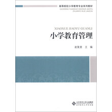 高等院校小学教育专业课系列教材:小学教育管理