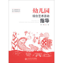 幼儿园教育活动设计与指导丛书:幼儿园综合艺术活动指导