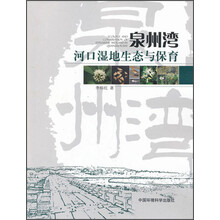 泉州湾河口湿地生态与保育