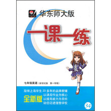 2013秋一课一练·七年级英语（新世纪版，第一学期）