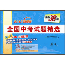 2013-英语-全国中考试题精选-天利38套-新课标-2014中考必备
