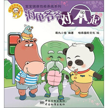 “宝宝健康性格养成系列” 海龟爷爷对不起