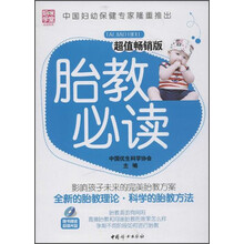 胎教必读-超值畅销版-随书附赠光盘
