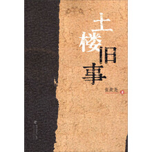 土楼旧事