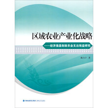 区域农业产业化战略-经济强县财政农业支出效益研究