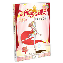 甜蜜园星剧场：魔镜俏女生