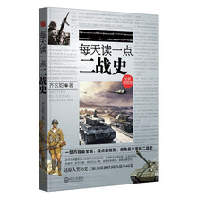 每天读一点二战史（全新插图版）（迄今为止关于二战内容最全面，观点最独到，视角最丰富的历史读物）