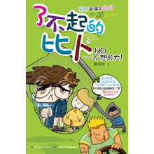 NO-不想长大!-了不起的比卜-3-赠绝对经典衰神快跑游戏