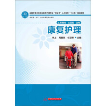 康复护理(全国中等卫生职业教育护理专业“双证书”人才培养“十二五”规划教材)