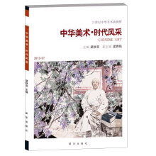 21世纪中华美术新视野：中华美术·时代风采
