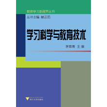 教师学习新视界丛书：学习科学与教育技术