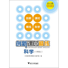 创新课时精练 科学（八年级上）
