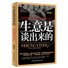 《生意是谈出来的》——把话说到对方的心里，绝对成交的话术大公开！