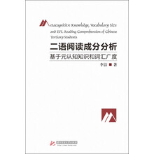 二语阅读成分分析：基于元认知知识和词汇广度