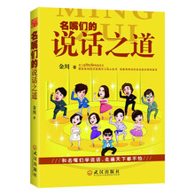 名嘴们的说话之道（汪涵、蔡康永、柴静、孟非最实用的说话秘籍，就算再难说的话也能说得很顺耳！）