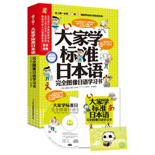 大家学标准日本语-完全图像日语学习书-附赠MP3光盘+沪江学习卡