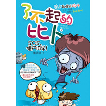 SOS.僵尸同学!-了不起的比卜-2-赠绝对经典太空巡警抓僵尸卡牌游戏