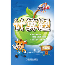五年级-计算题-神机妙算-第2版