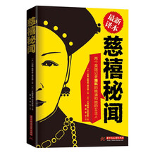 慈禧秘闻(两个英国记者爆料的慈禧见闻录)