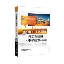 电工技术基础与工程应用：电子技术（第2版）
