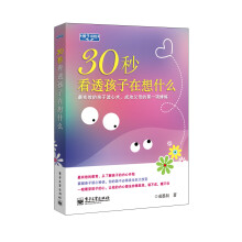 30秒看透孩子在想什么