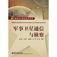 军事卫星通信与侦察