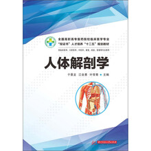 全国高职高专医药院校临床医学专业“双证书”人才培养“十二五”规划教材：人体解剖学