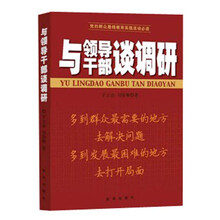 与领导干部谈调研