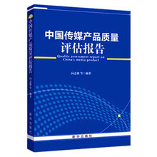 中国传媒产品质量评估报告