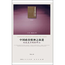 中国政治精神之演进-从孔夫子到孙中山