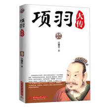 项羽大传 (在中国历史上，有无数的英雄人物，像项羽这样铁血柔情的汉子却很少。万军包围，四面楚歌也打不倒这个铁骨铮铮的英雄。)