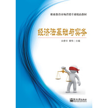 经济法基础与实务（双色）