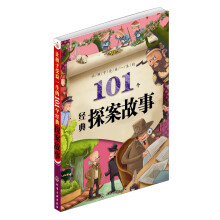 红贝壳彩书坊：让孩子受益一生的101个经典探案故事