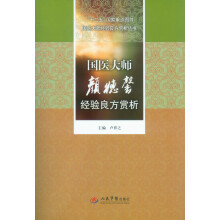 国医大师经验良方赏析丛书:国医大师颜德馨经验良方赏析