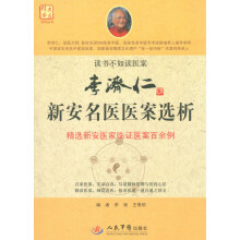 大医精要系列丛书：李济仁新安名医医案选析