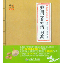 食物妙用系列丛书：妙用大蒜治百病（第2版）