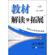 教材解读与拓展·高中地理必修2（人教版）（下）（2014年春季使用）