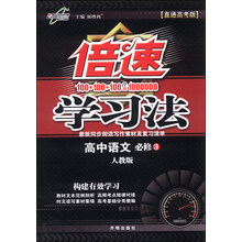 语文必修3（人教版）/倍速学习法
