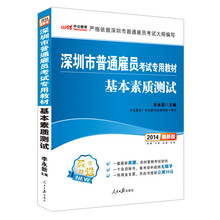 中公最新版2014深圳市普通雇员考试专用教材：基本素质测试（赠一套最新真题、一个会员账号、凭此书报班立减50元）