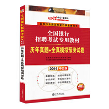 中公金融人2014全国银行招聘考试专用教材：历年真题+全真模拟预测试卷（赠价值300元网校课程卡）