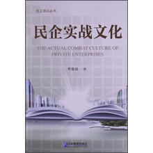 员工培训丛书：民企实战文化