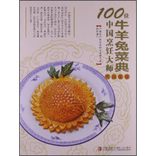 100位中国烹饪大师作品集锦（牛羊兔菜典）