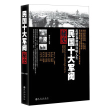 民国十大军阀秘史
